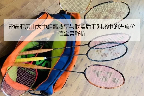 雷霆亚历山大中距离效率与联盟后卫对比中的进攻价值全景解析