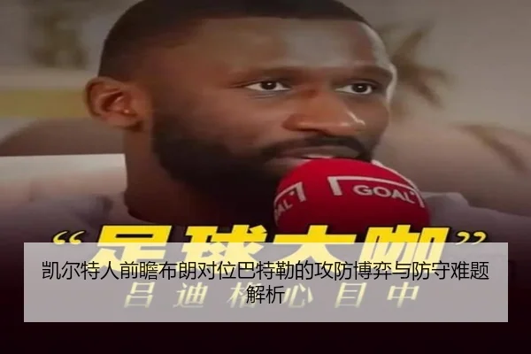 凯尔特人前瞻布朗对位巴特勒的攻防博弈与防守难题解析