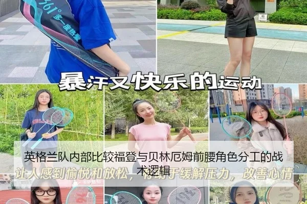 英格兰队内部比较福登与贝林厄姆前腰角色分工的战术逻辑