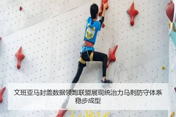 文班亚马封盖数据领跑联盟展现统治力马刺防守体系稳步成型