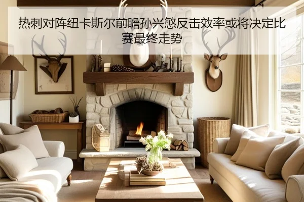 热刺对阵纽卡斯尔前瞻孙兴慜反击效率或将决定比赛最终走势